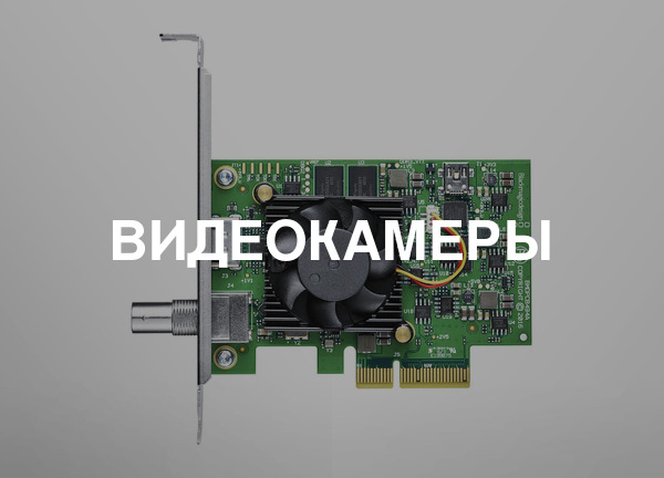 Видеокамеры