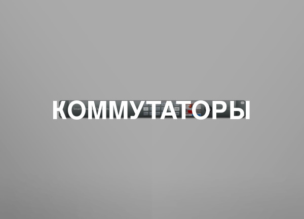 Коммутаторы