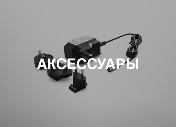 Аксессуары