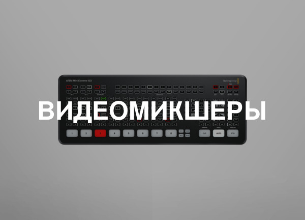 Видеомикшеры