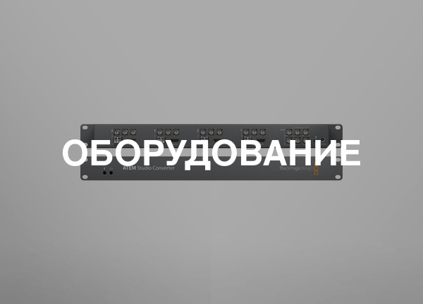 ОБОРУДОВАНИЕ